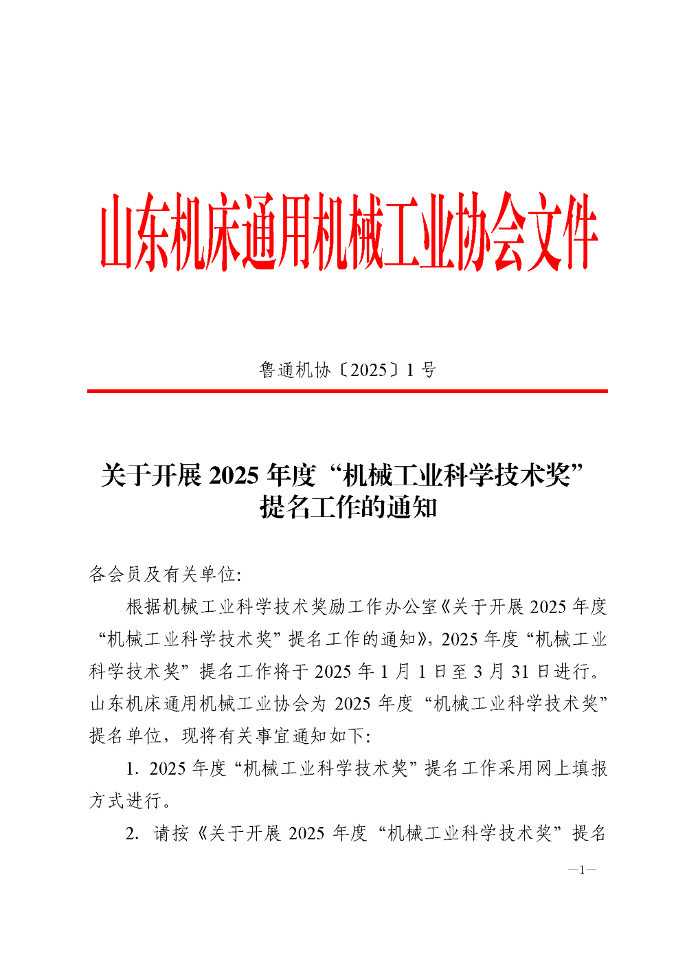 關(guān)于開展 關(guān)于開展 2025 年度“機械工業(yè)科學(xué)技術(shù)獎”提名工作的通知_頁面_1.png