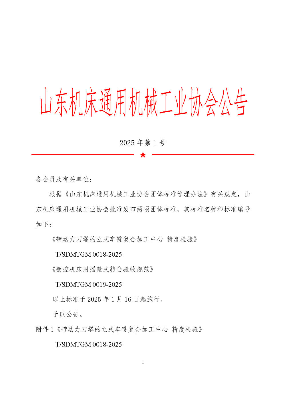 07 《數(shù)控機(jī)床用搖籃式轉(zhuǎn)臺(tái)驗(yàn)收規(guī)范》_公布公告_頁(yè)面_1.png