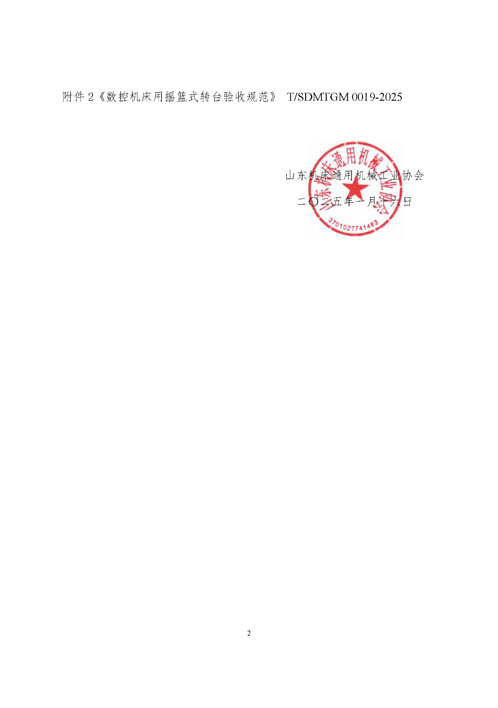 07 《數(shù)控機(jī)床用搖籃式轉(zhuǎn)臺(tái)驗(yàn)收規(guī)范》_公布公告_頁(yè)面_2.png